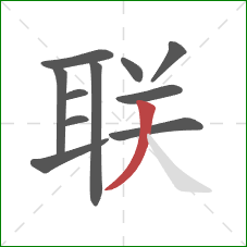 联的笔顺第11画：撇
