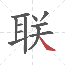 联的笔顺第12画：捺