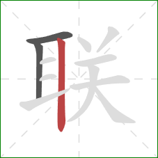 联的笔顺第3画：竖