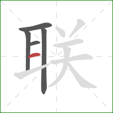 联的笔顺第5画：横