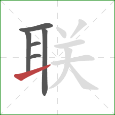 联的笔顺第6画：提