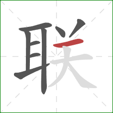 联的笔顺第9画：横