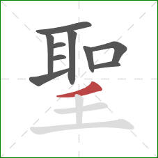 聖的笔顺第10画：横