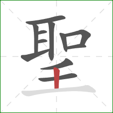 聖的笔顺第12画：竖