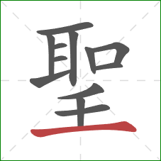 聖的笔顺第13画：横