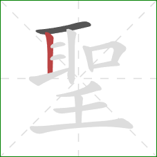 聖的笔顺第2画：竖