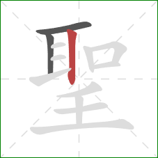 聖的笔顺第3画：竖