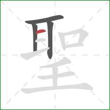 聖的笔顺第4画：横