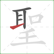 聖的笔顺第6画：提