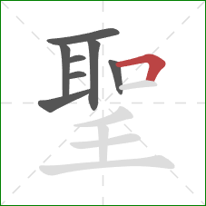 聖的笔顺第8画：横折