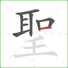 聖的笔顺第9画：横