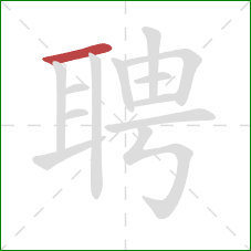 聘的笔顺第1画：横