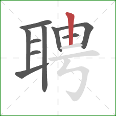 聘的笔顺第10画：竖