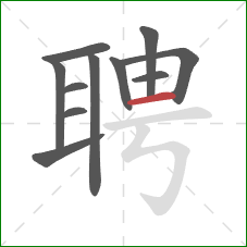 聘的笔顺第11画：横