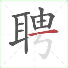 聘的笔顺第12画：横