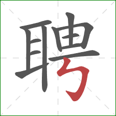 聘的笔顺第13画：竖折折钩