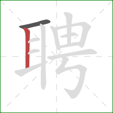 聘的笔顺第2画：竖