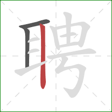 聘的笔顺第3画：竖