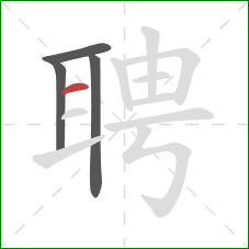 聘的笔顺第4画：横