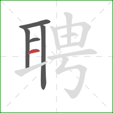 聘的笔顺第5画：横