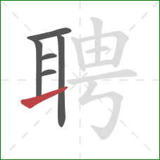 聘的笔顺第6画：提