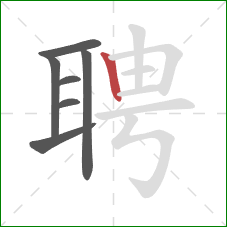 聘的笔顺第7画：竖