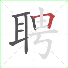 聘的笔顺第8画：横折