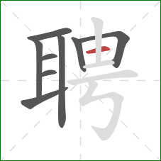 聘的笔顺第9画：横