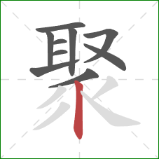 聚的笔顺第10画：竖