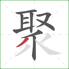 聚的笔顺第11画：撇