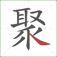 聚的笔顺第14画：捺