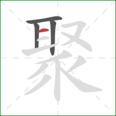 聚的笔顺第4画：横