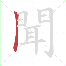 聞的笔顺第1画：横折