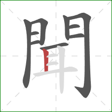 聞的笔顺第10画：竖