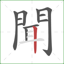 聞的笔顺第11画：竖