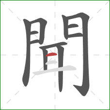 聞的笔顺第12画：横