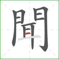 聞的笔顺第13画：横