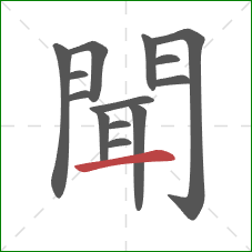 聞的笔顺第14画：横