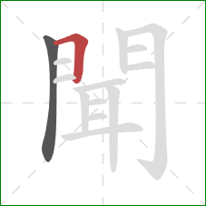 聞的笔顺第2画：横