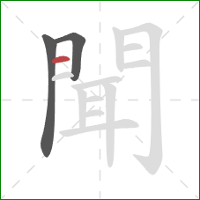 聞的笔顺第3画：横