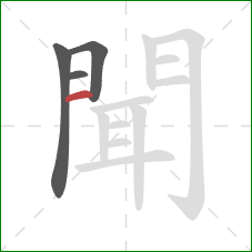 聞的笔顺第4画：竖