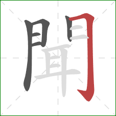 聞的笔顺第6画：横折钩