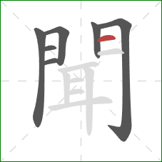 聞的笔顺第7画：横