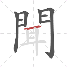 聞的笔顺第9画：横