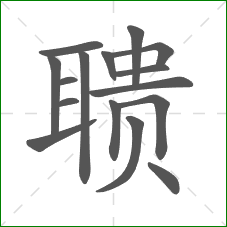 聩的部首 聩的部首