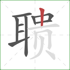 聩的笔顺第10画:竖 聩的笔顺第10画:竖