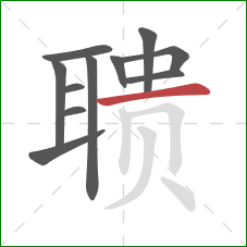 聩的笔顺第11画:横 聩的笔顺第11画:横