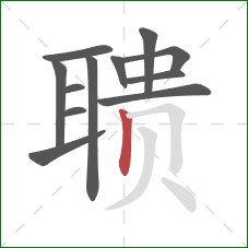 聩的笔顺第12画:竖 聩的笔顺第12画:竖