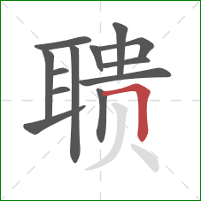 聩的笔顺第13画:横折 聩的笔顺第13画:横折