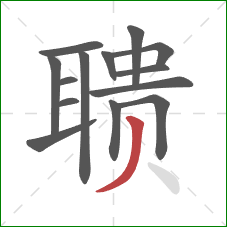 聩的笔顺第14画:撇 聩的笔顺第14画:撇